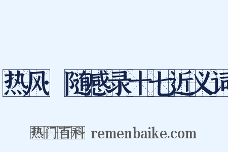 热风·随感录十七近义词是什么意思的图片